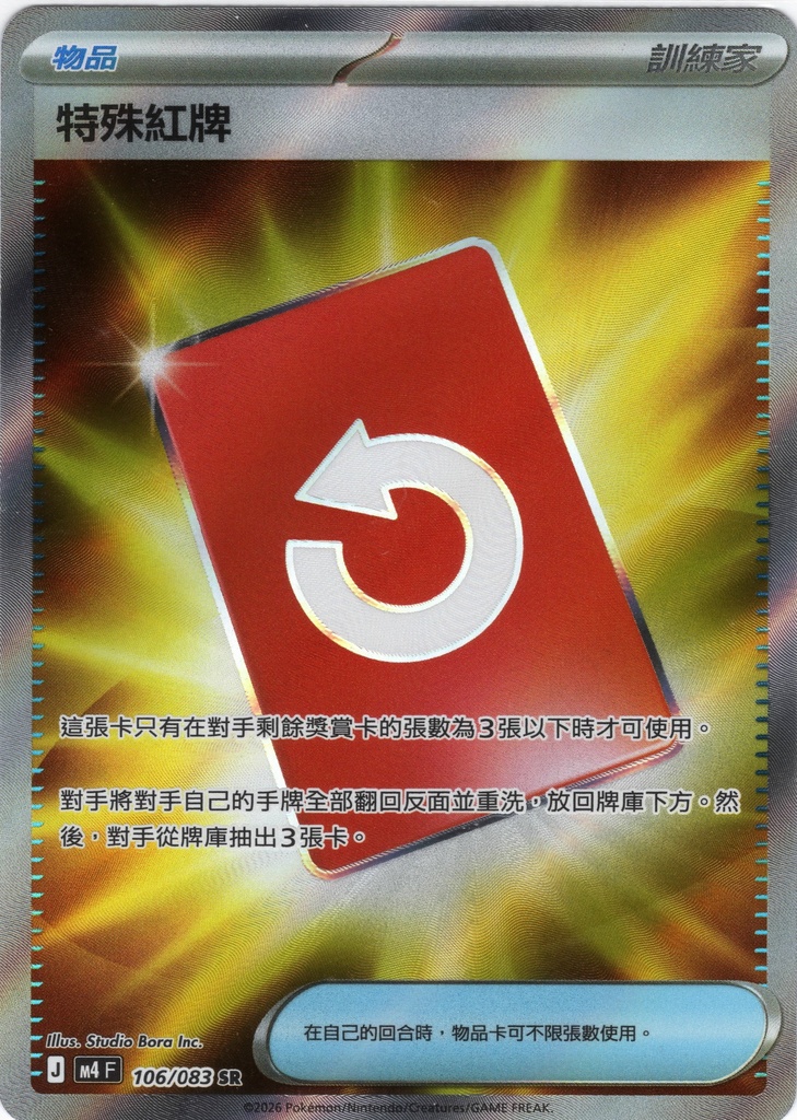 特殊紅牌 SR 106/083