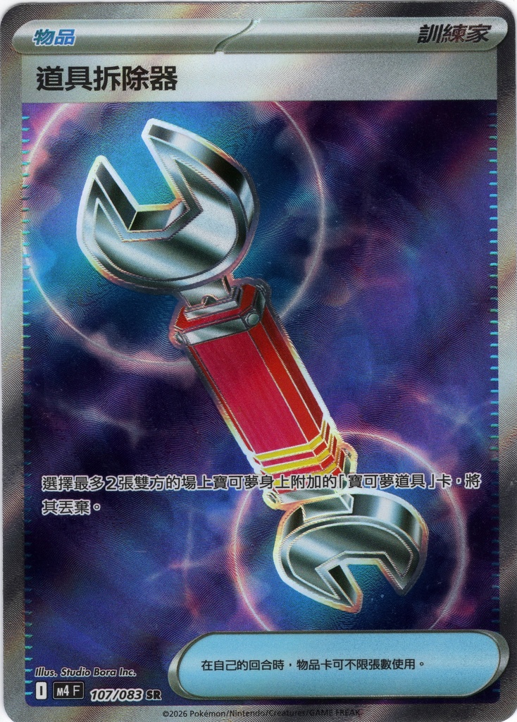[M4_107/083_SR] 道具拆除器 SR 107/083