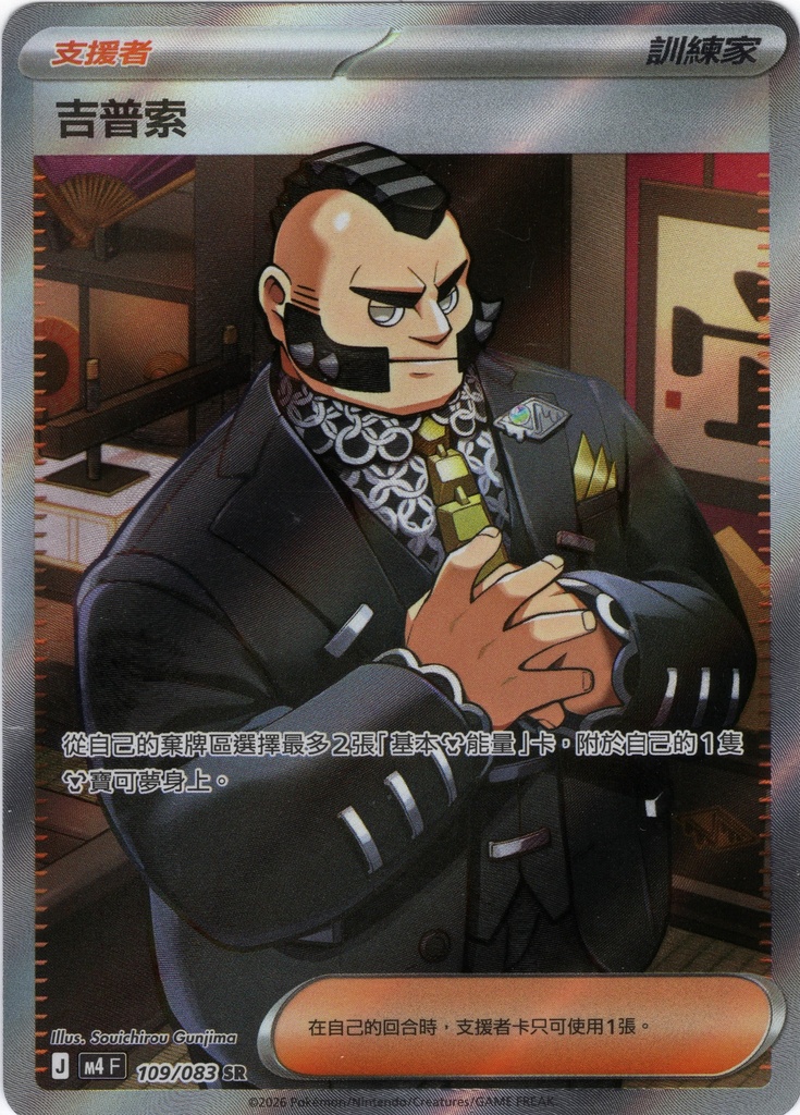 [M4_109/083_SR] 吉普索 SR 109/083