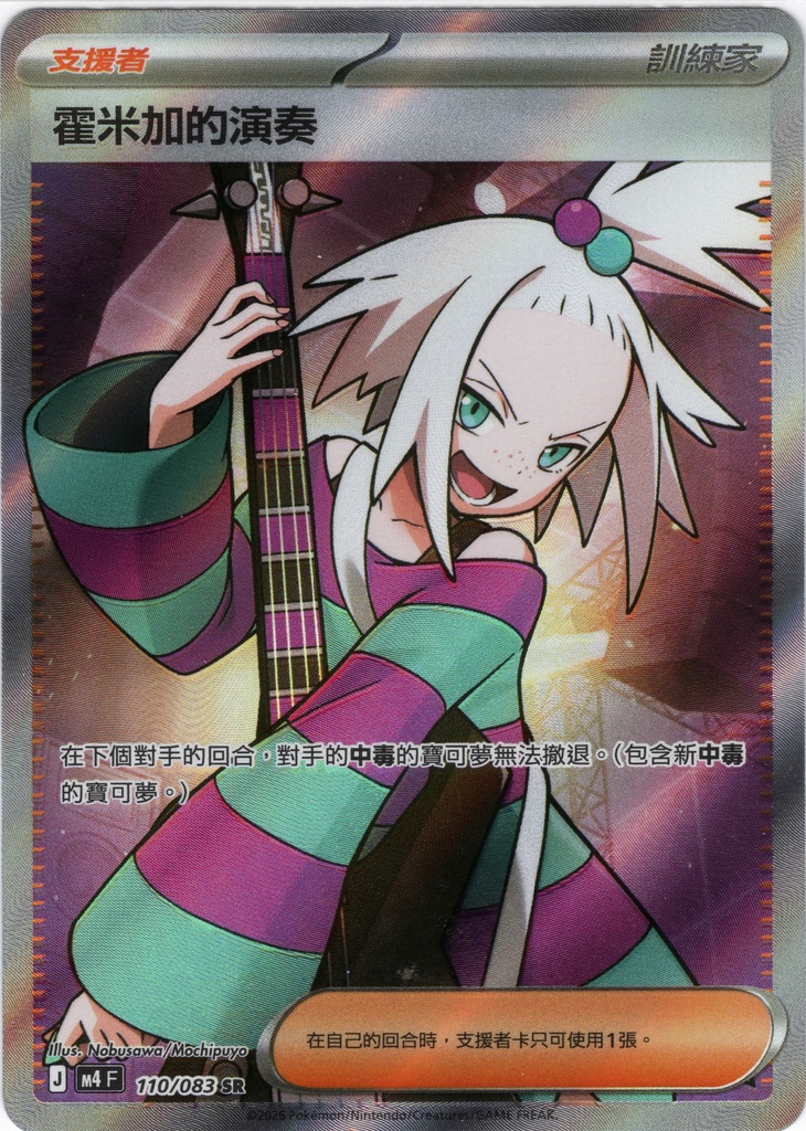 [M4_110/083_SR] 霍米加的演奏 SR 110/083