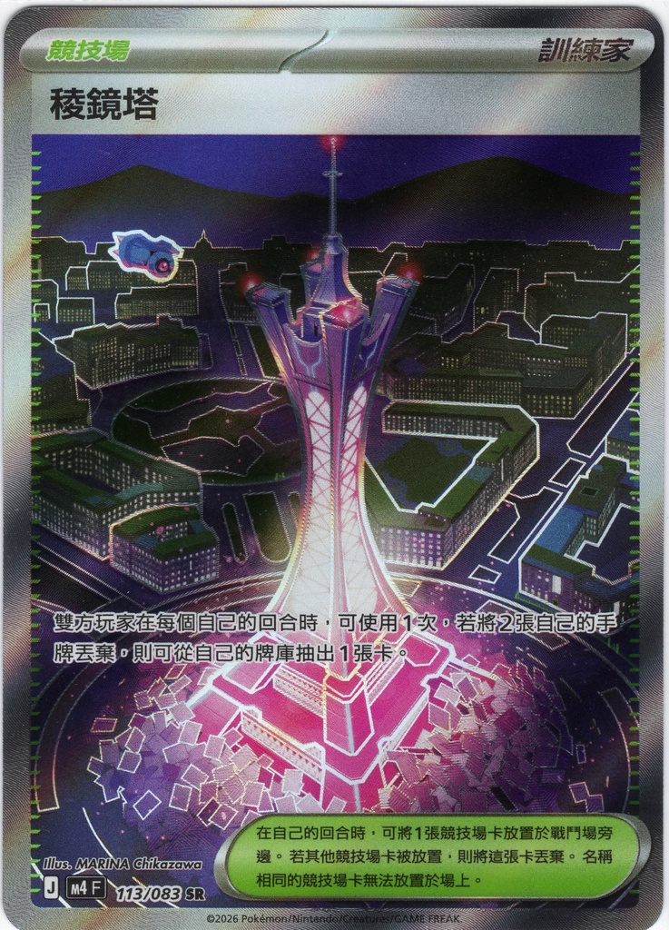 稜鏡塔 SR 113/083