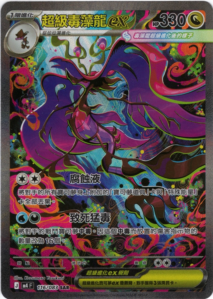 超級毒藻龍ex SAR 116/083