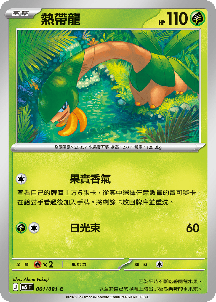熱帶龍 001/081