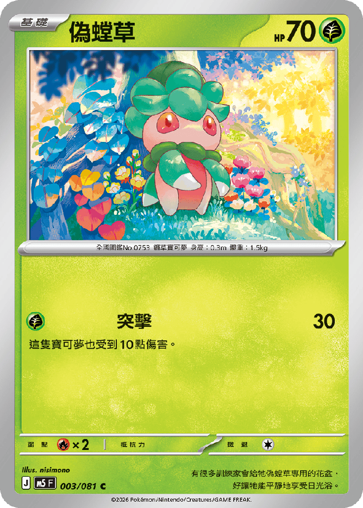偽螳草 003/081