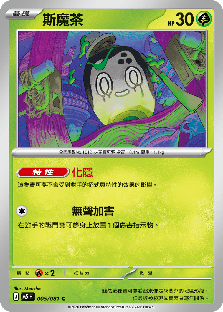 [M5_005/081] 斯魔茶 005/081