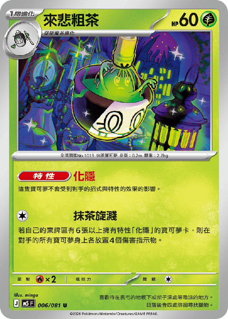 [M5_006/081] 來悲粗茶 006/081