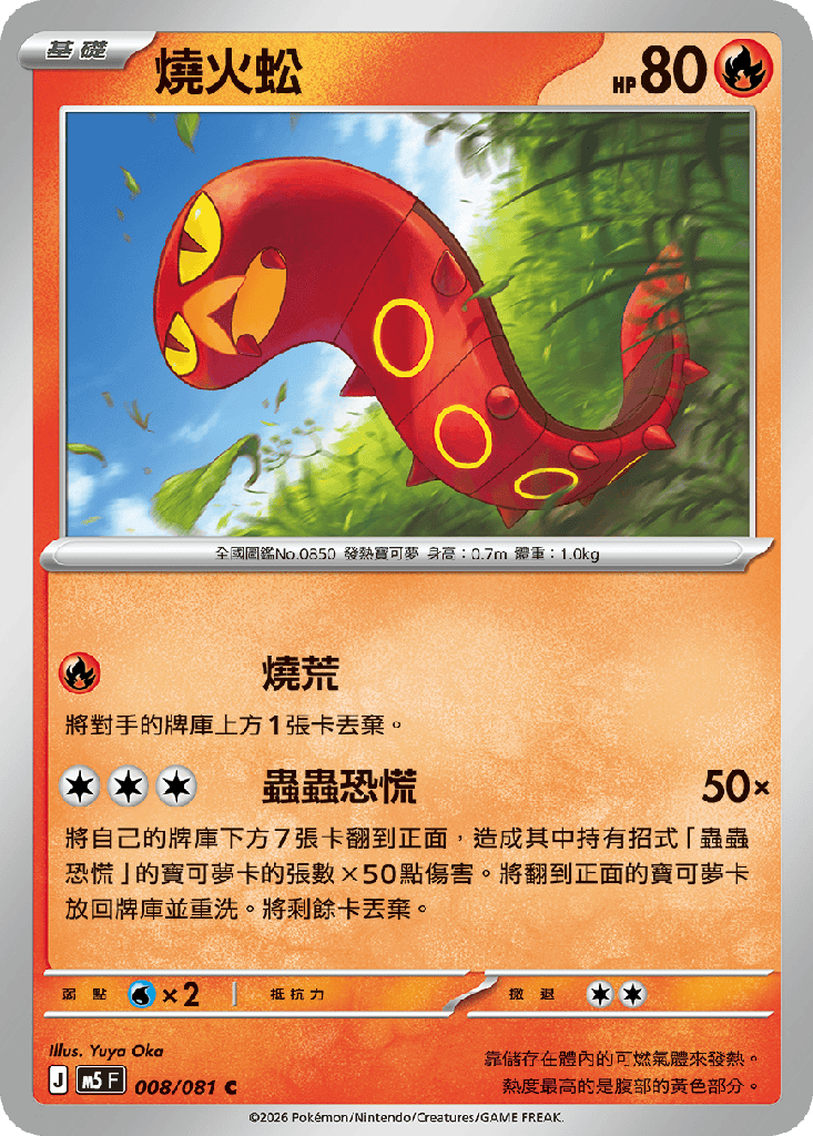 [M5_008/081] 燒火蚣 008/081