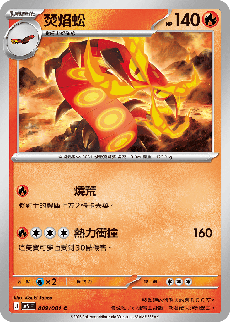 焚焰蚣 009/081