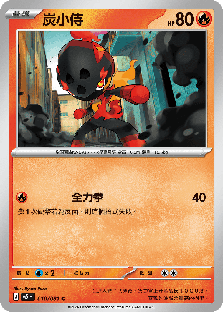 [M5_010/081] 炭小侍 010/081