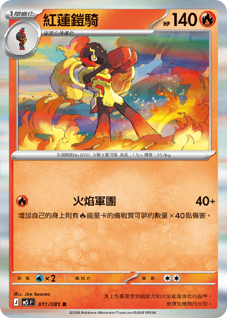 紅蓮鎧騎 011/081