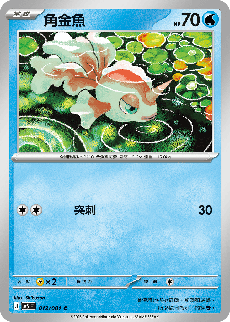 角金魚 012/081