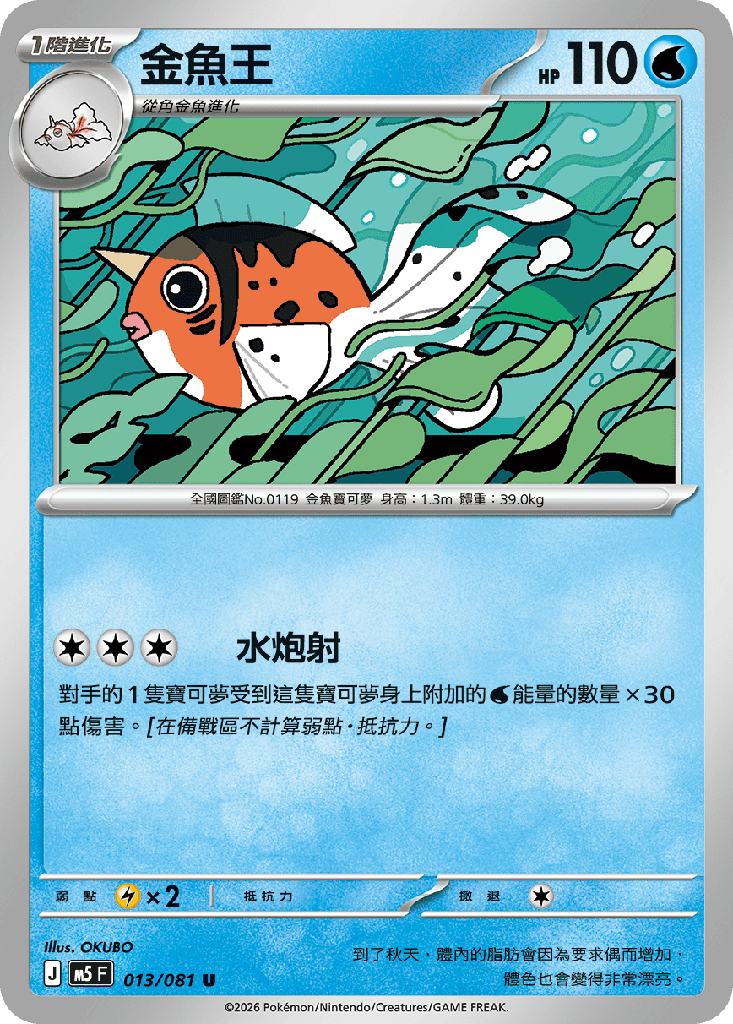 金魚王 013/081