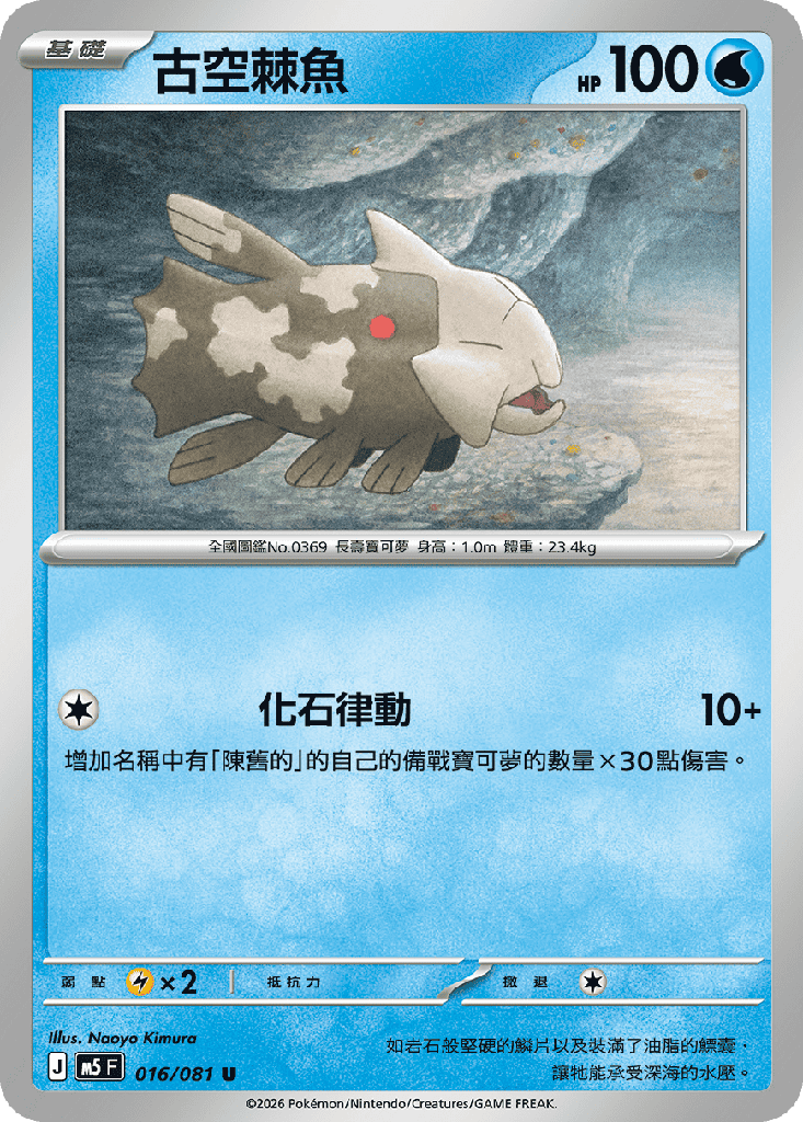 古空棘魚 016/081