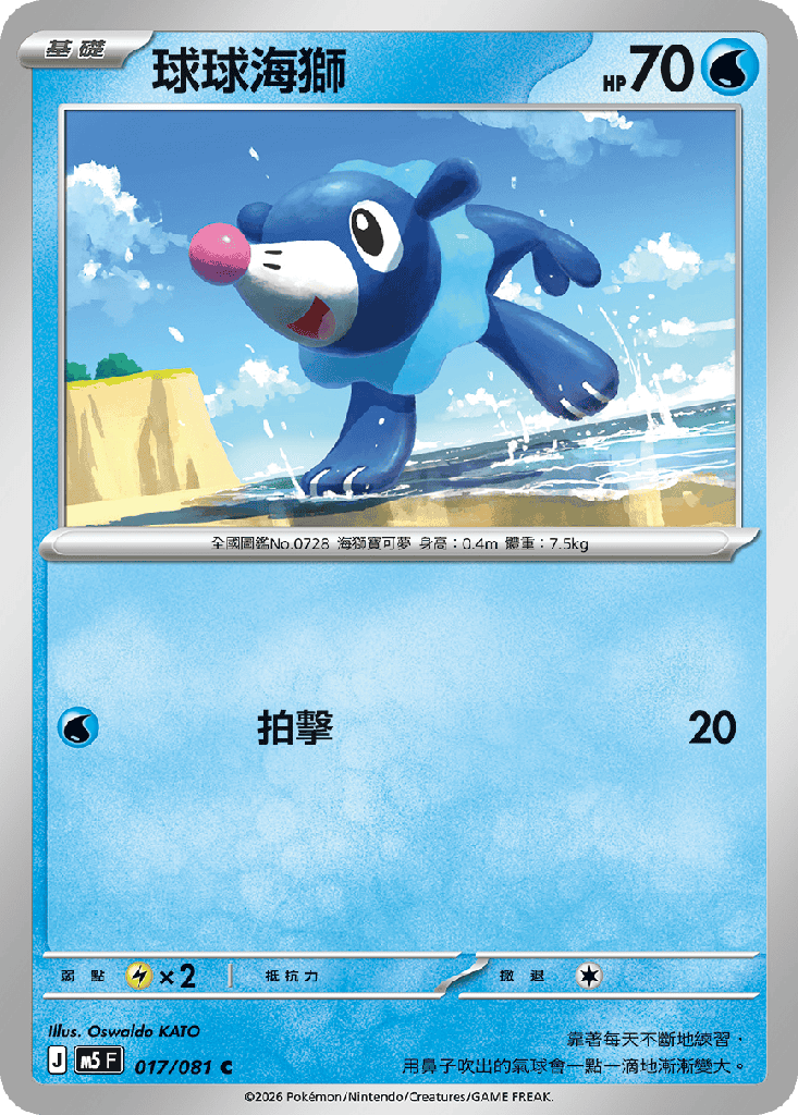 [M5_017/081] 球球海獅 017/081