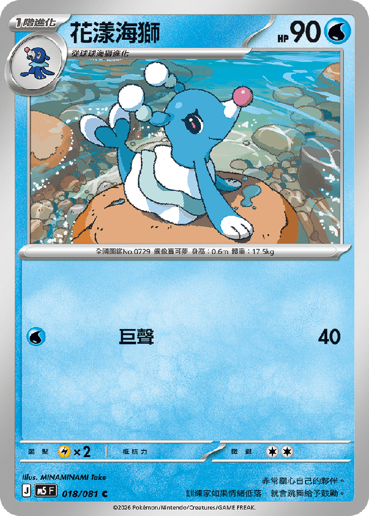 [M5_018/081] 花漾海獅 018/081