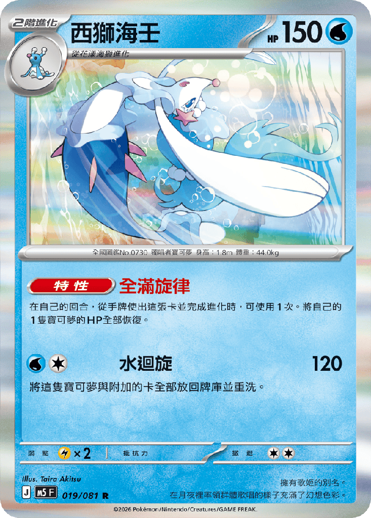 西獅海壬 019/081
