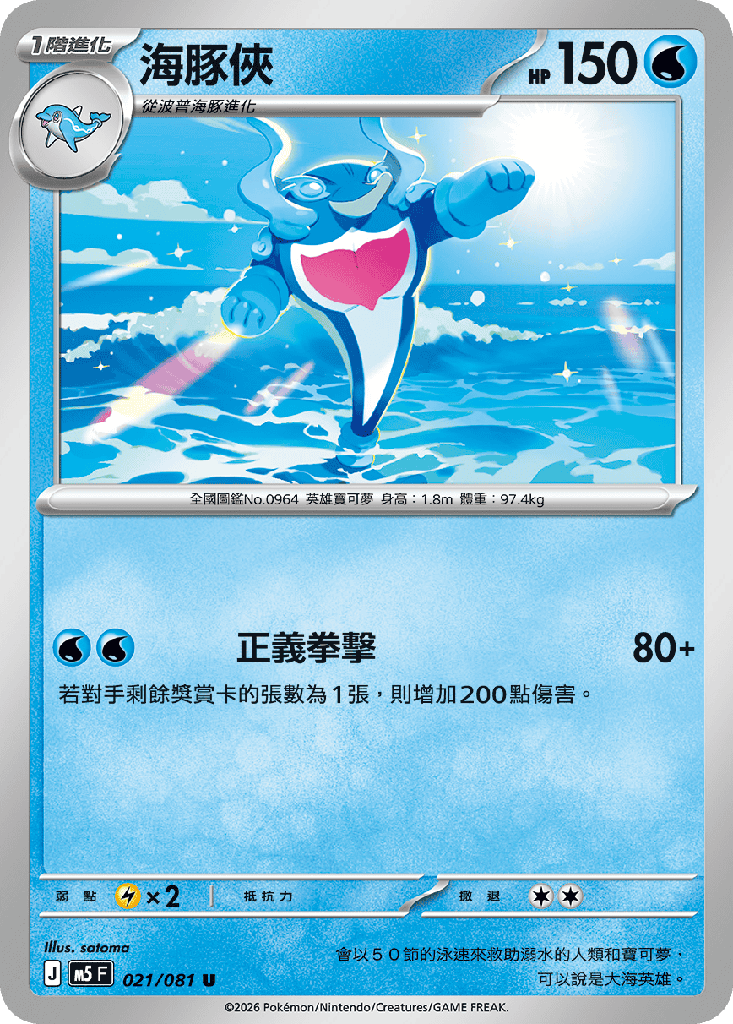 海豚俠 021/081