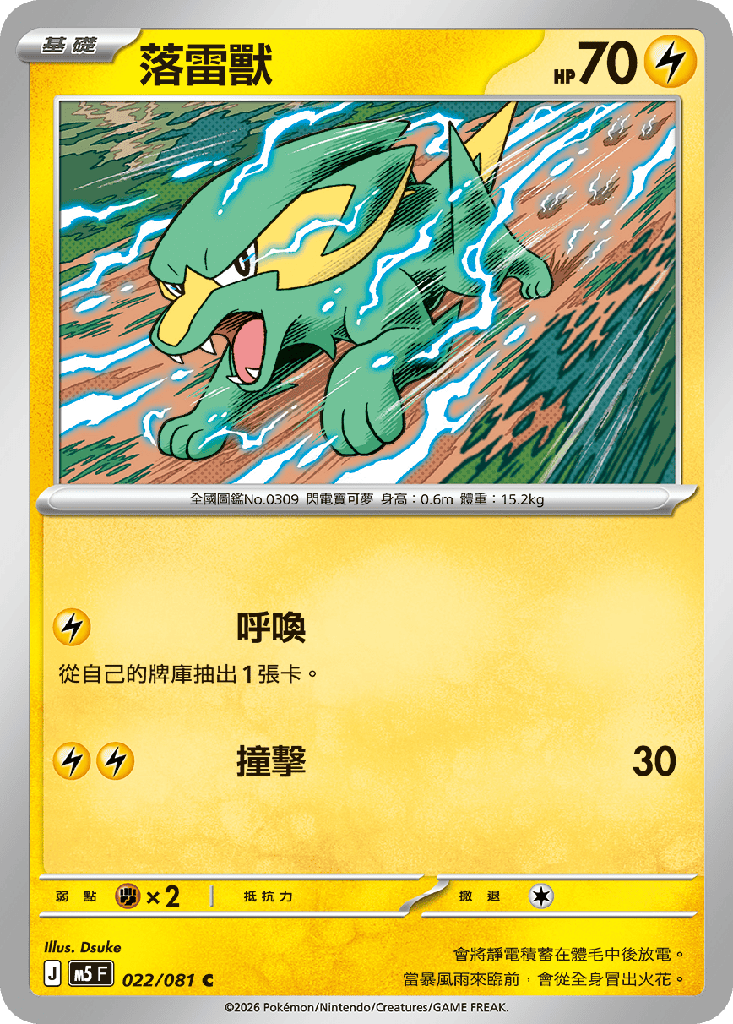[M5_022/081] 落雷獸 022/081
