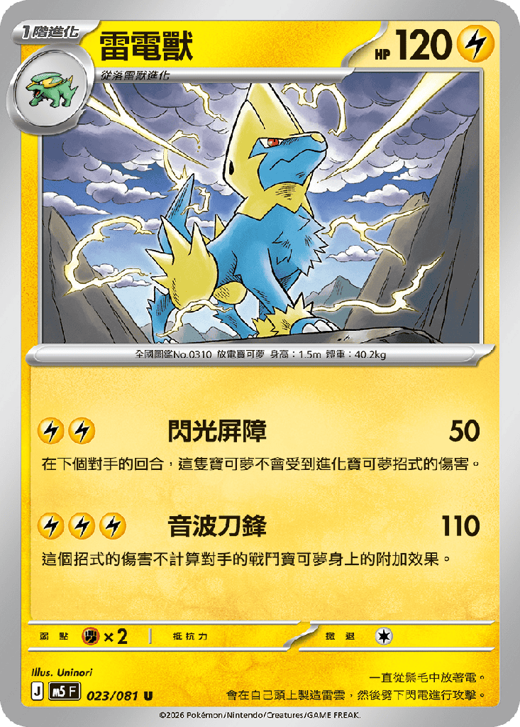雷電獸 023/081