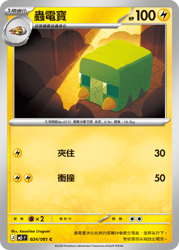 蟲電寶 024/081