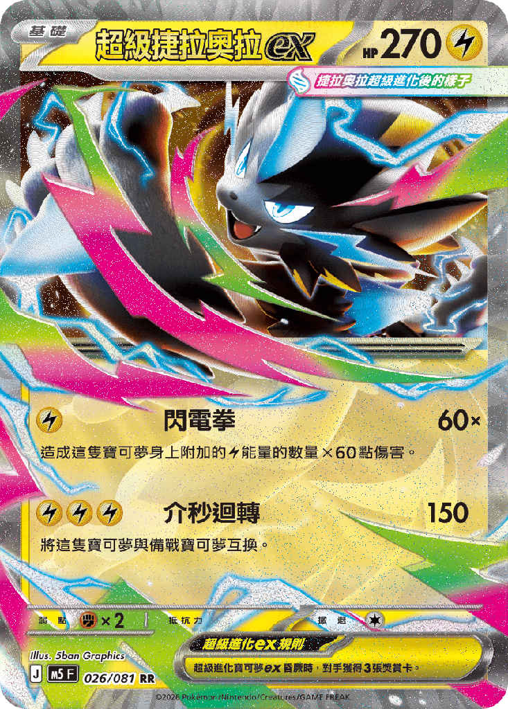 [M5_026/081] 超級捷拉奧拉ex 026/081
