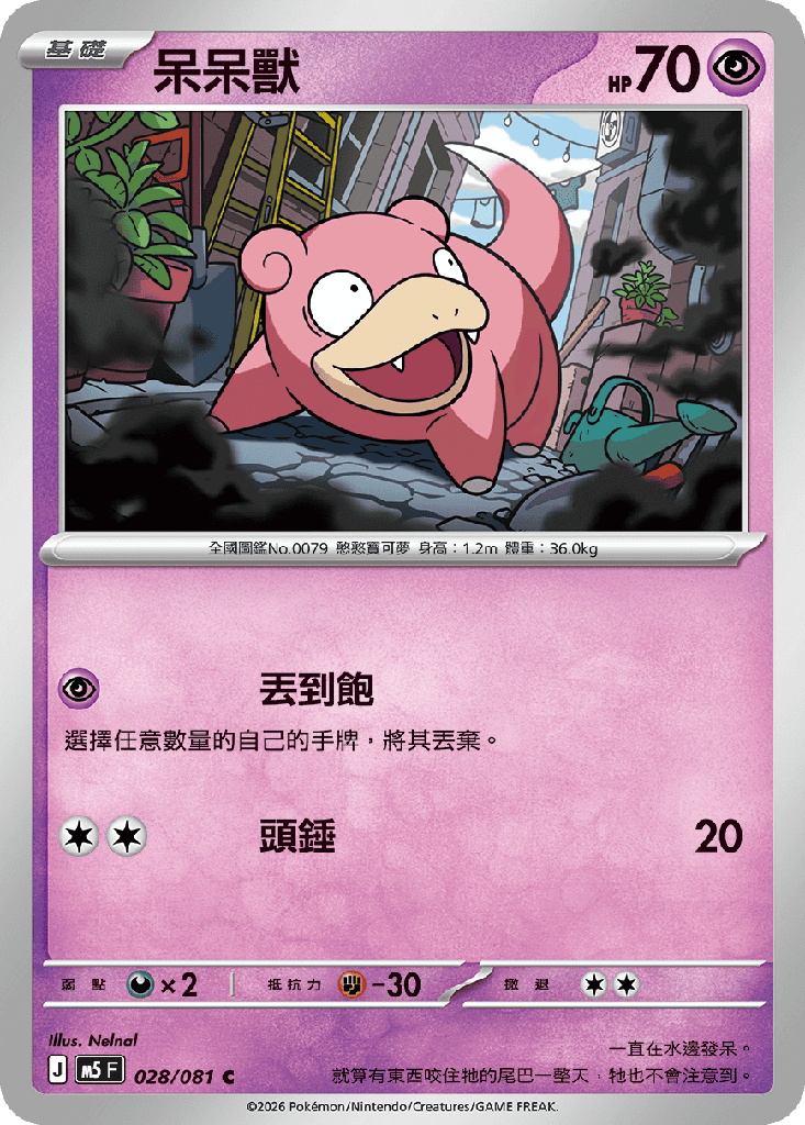 [M5_028/081] 呆呆獸 028/081