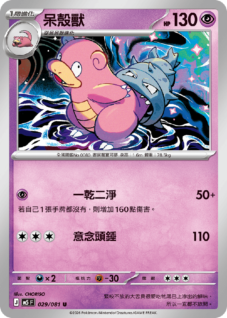 [M5_029/081] 呆殼獸 029/081