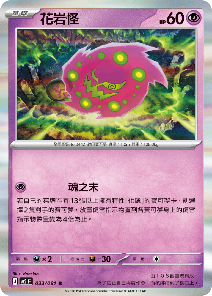 花岩怪 033/081