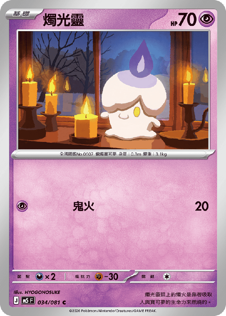 [M5_034/081] 燭光靈 034/081