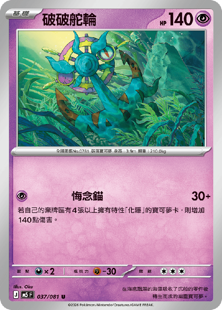 破破舵輪 037/081
