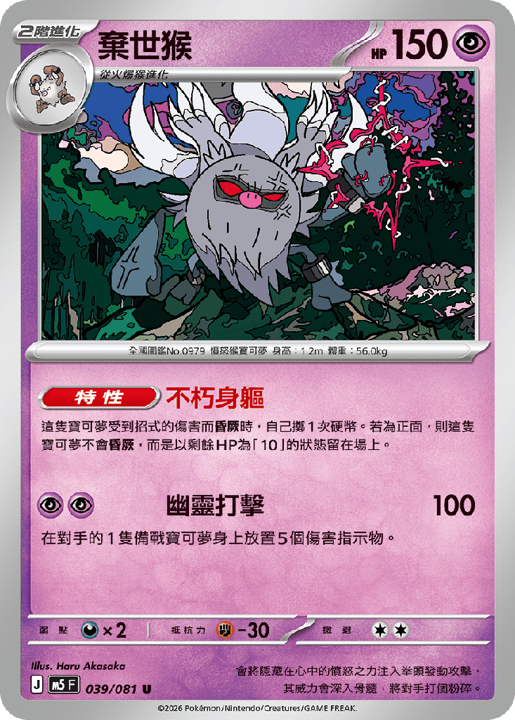 棄世猴 039/081