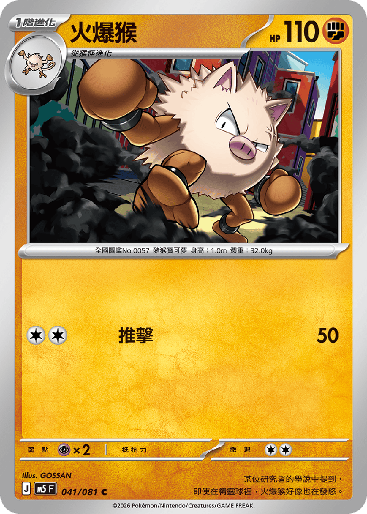 火爆猴 041/081