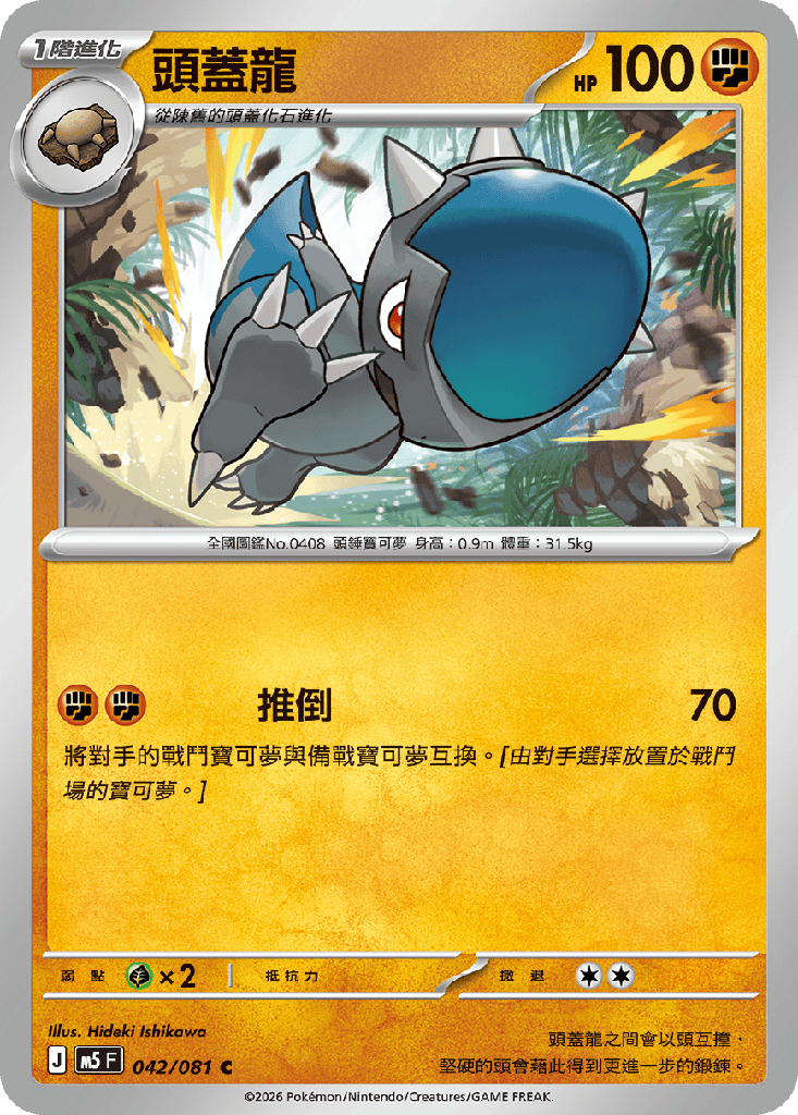 頭蓋龍 042/081