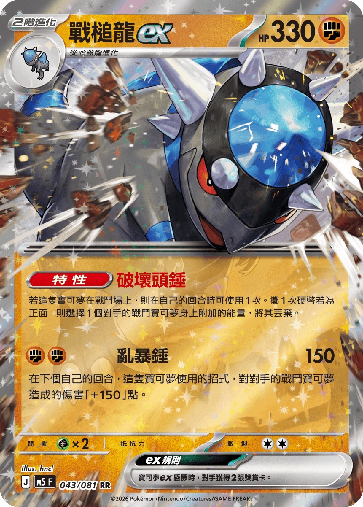 [M5_043/081] 戰槌龍ex 043/081