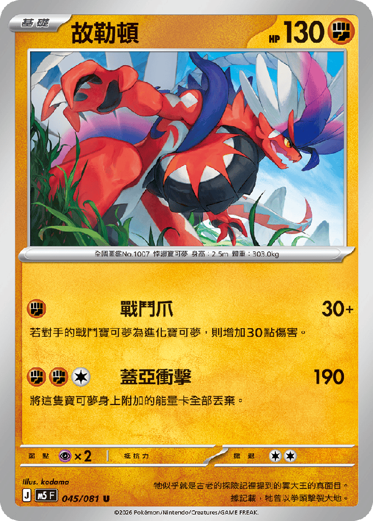 [M5_045/081] 故勒頓 045/081