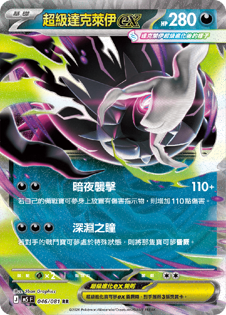 超級達克萊伊ex 046/081
