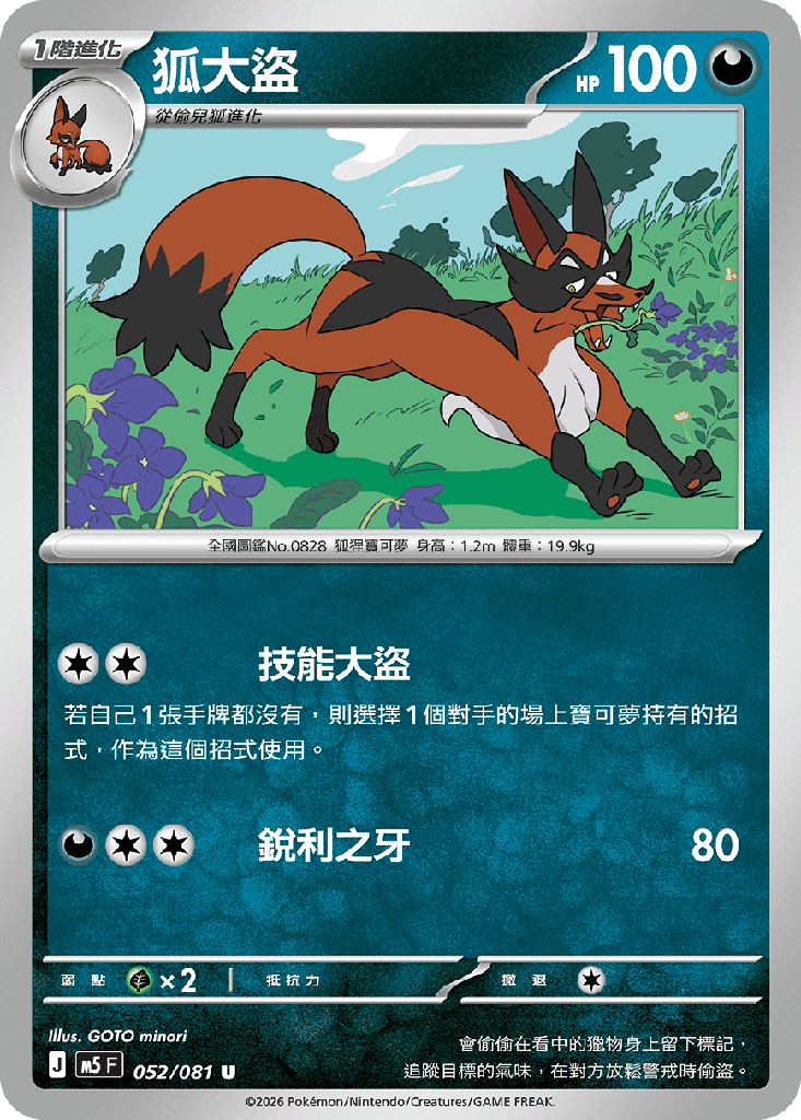 狐大盜 052/081