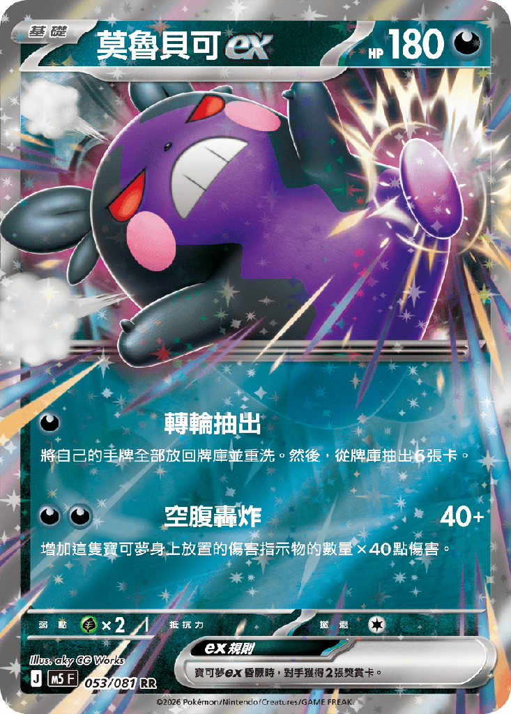 莫魯貝可ex 053/081