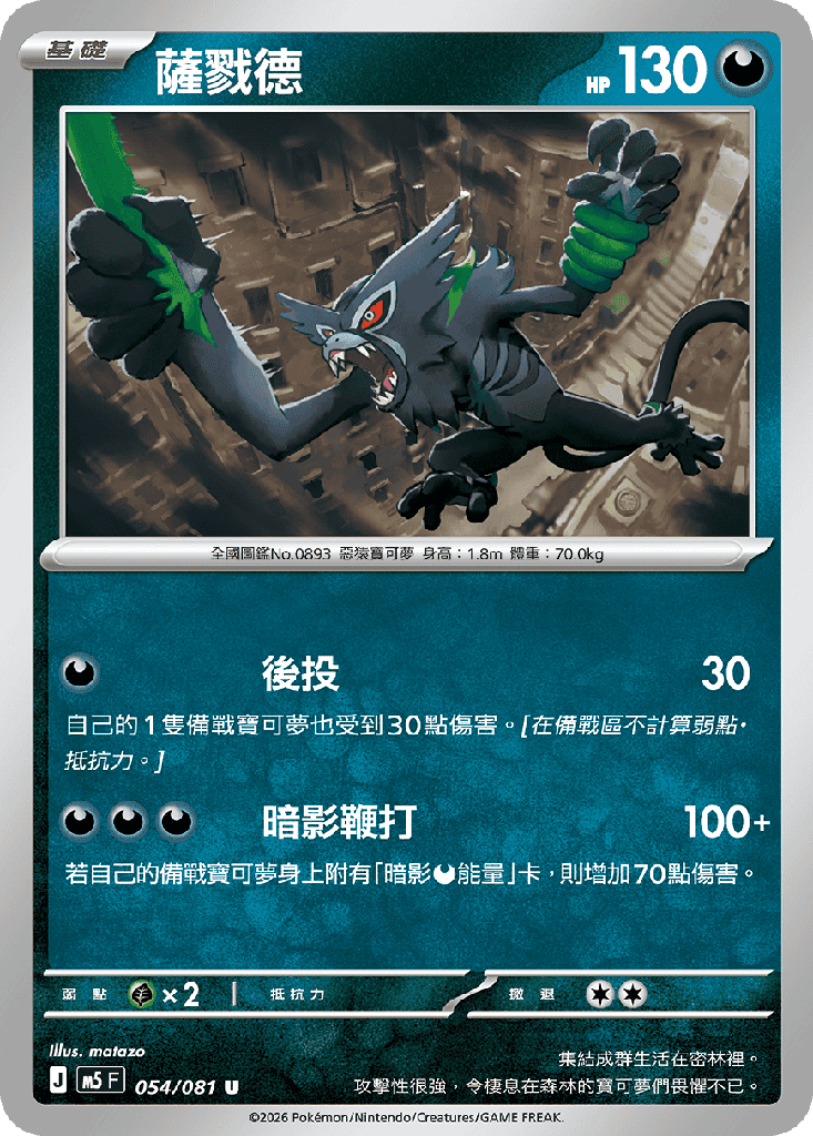 薩戮德 054/081