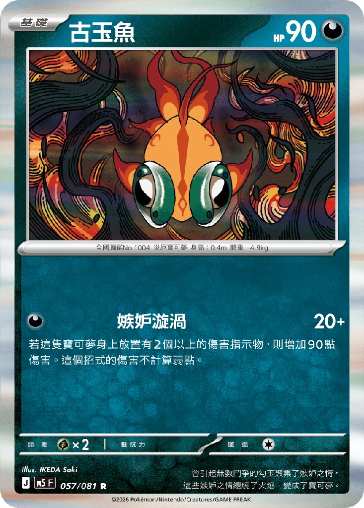 [M5_057/081] 古玉魚 057/081