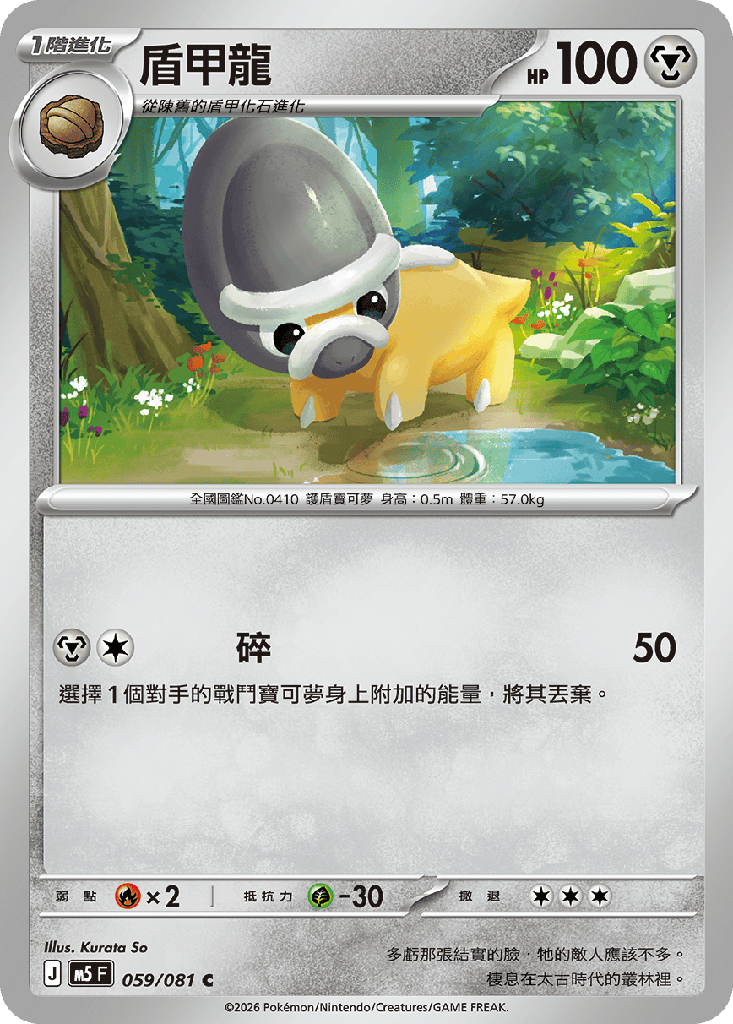 盾甲龍 059/081