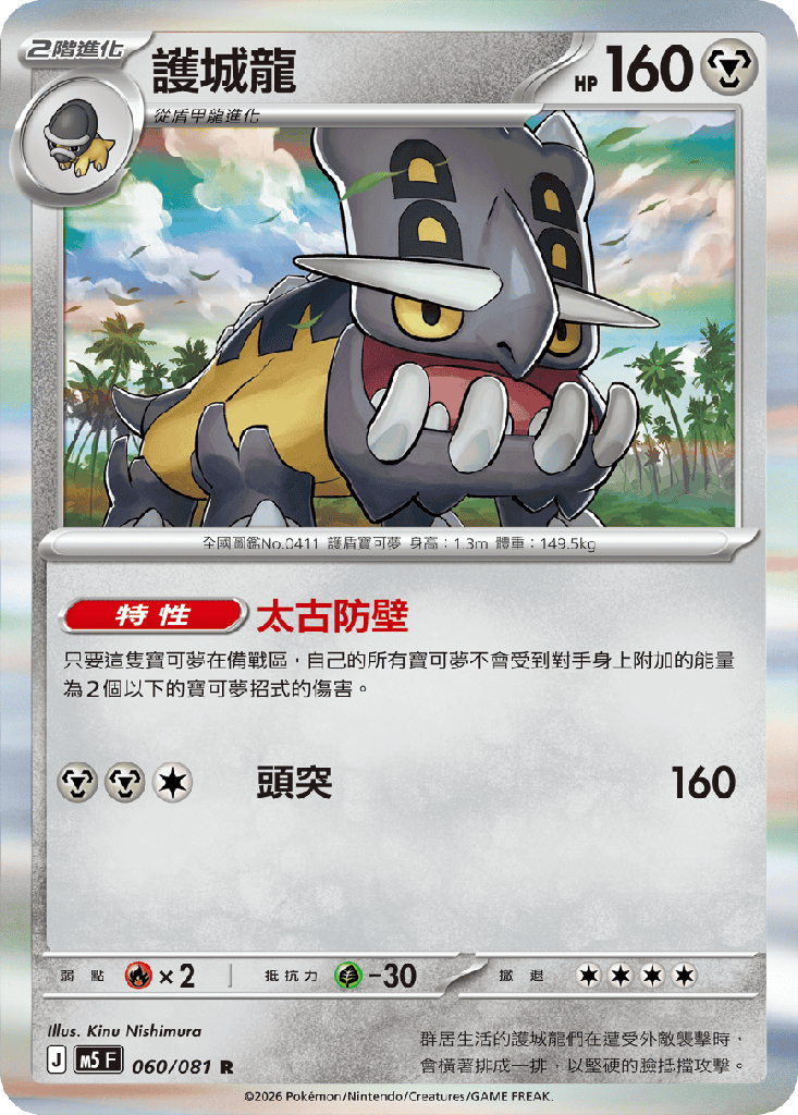 護城龍 060/081
