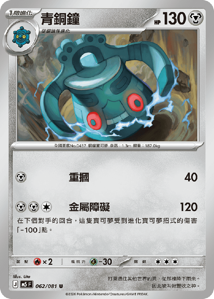 [M5_062/081] 青銅鐘 062/081