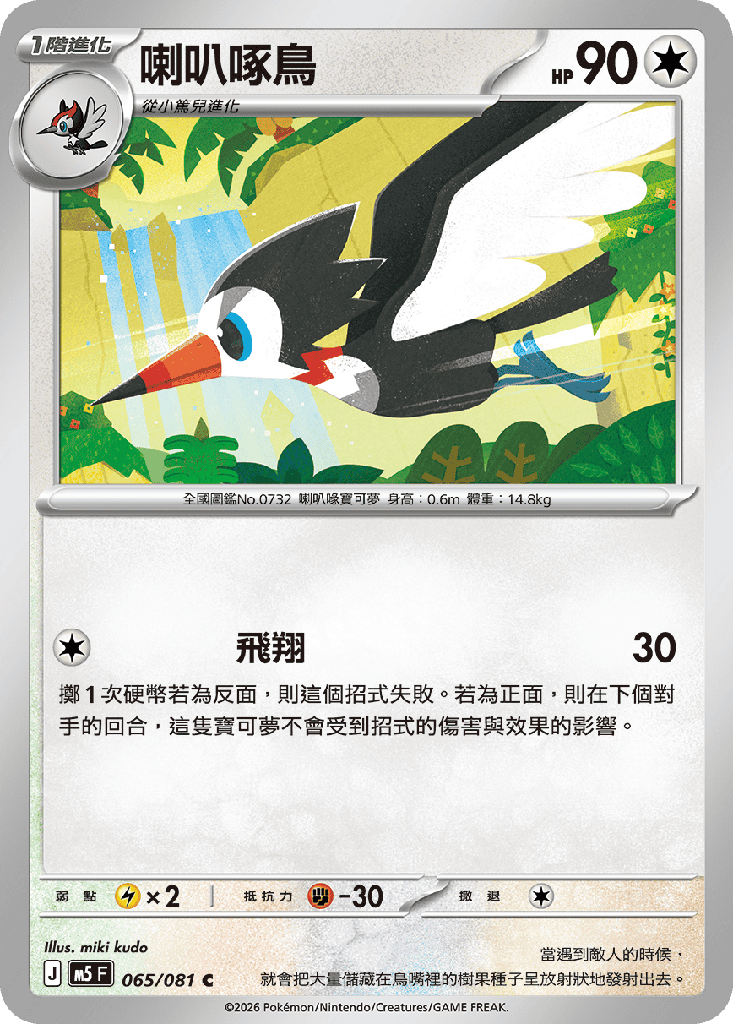 喇叭啄鳥 065/081