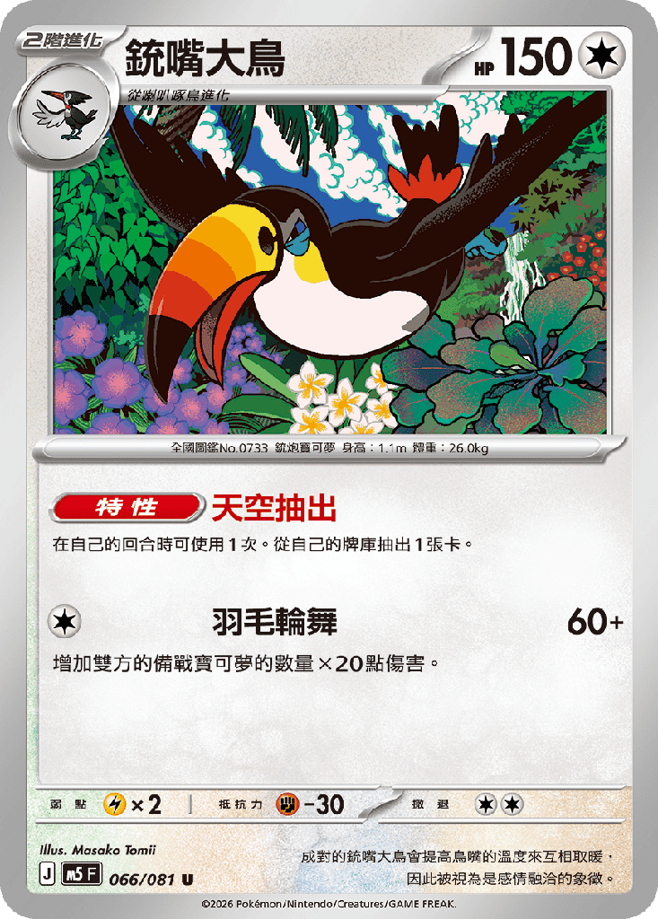 [M5_066/081] 銃嘴大鳥 066/081