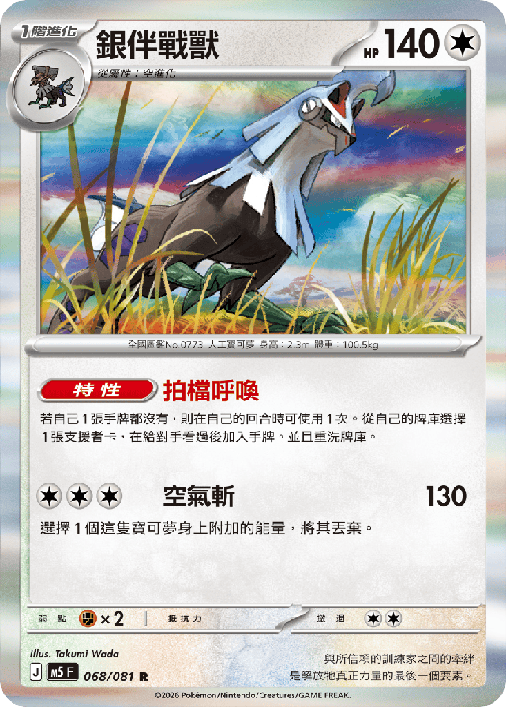 [M5_068/081] 銀伴戰獸 068/081
