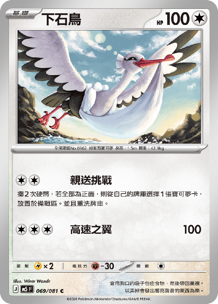 下石鳥 069/081
