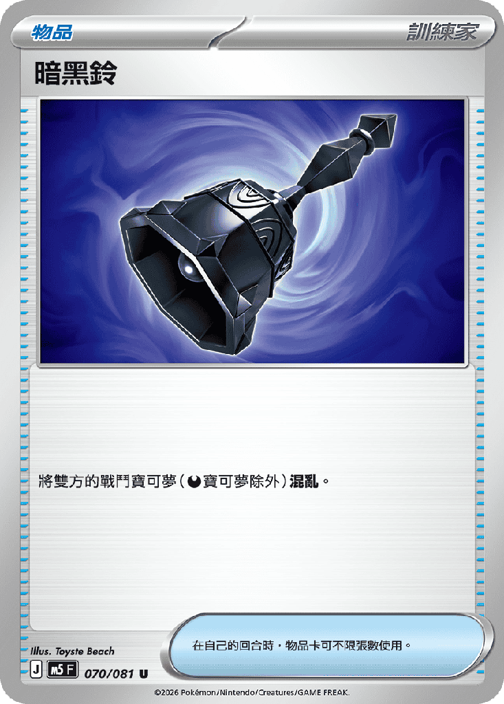 暗黑鈴 070/081