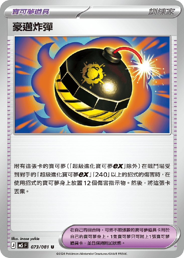 [M5_073/081] 豪邁炸彈 073/081