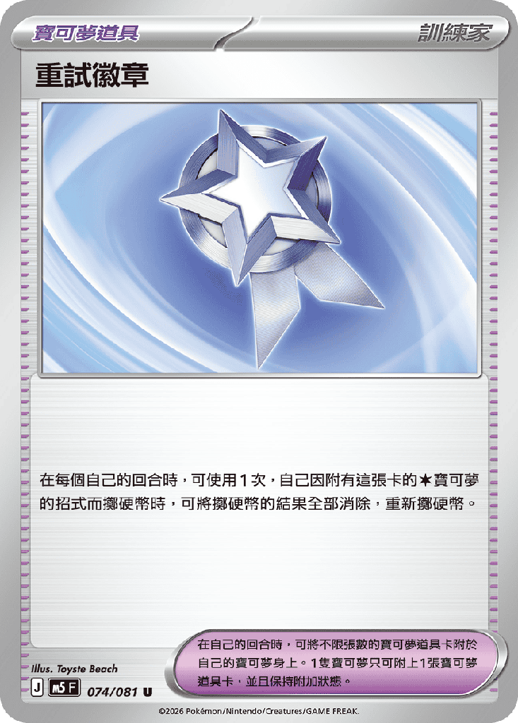 [M5_074/081] 重試徽章 074/081